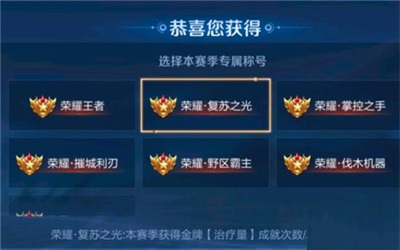 王者荣耀复苏之光称号怎么获得