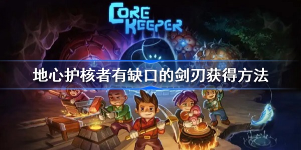 地心护核者有缺口的剑刃怎么拿