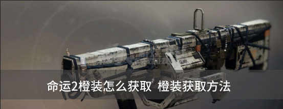 命运2橙色武器怎么获得