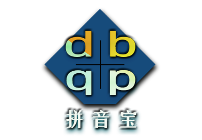 拼音宝app 拼音宝app