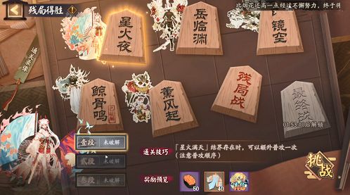 阴阳师残局得胜星火夜怎么过