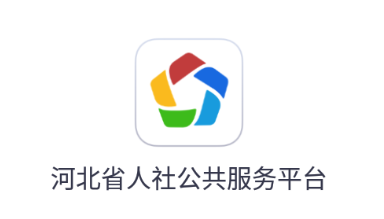 河北人社app下载 河北人社app下载