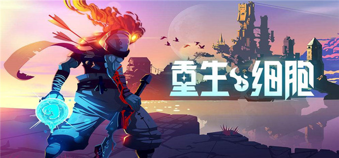 重生细胞手游白王皮肤的获取方法是什么