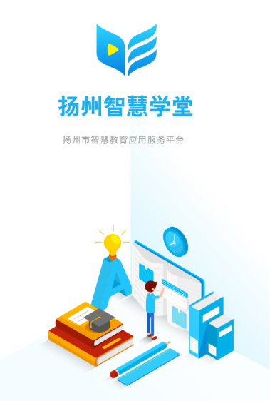 扬州智慧学堂app 扬州智慧学堂app