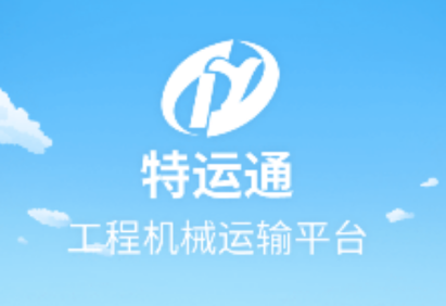 特运通货站版app 特运通货站版app