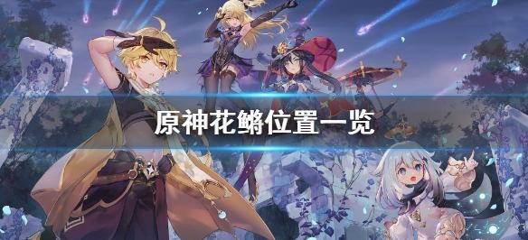 原神花鳉在哪钓
