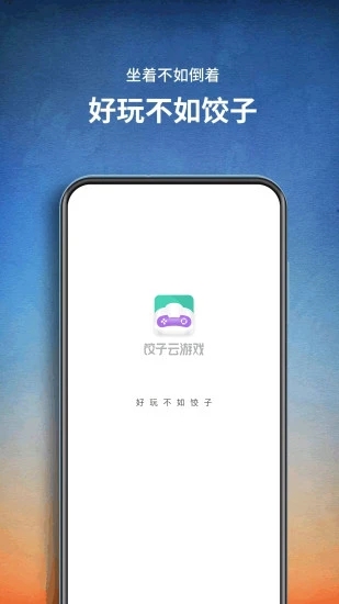 饺子云游戏app 饺子云游戏app