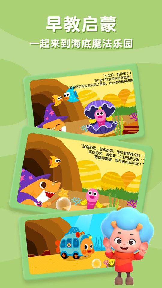 碰碰狐鲨鱼宝宝故事书官方版 碰碰狐鲨鱼宝宝故事书app下载
