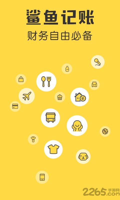 鲨鱼记账官方版 鲨鱼记账app下载免费版