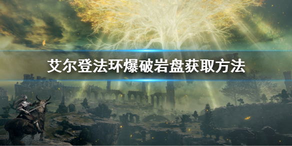 艾尔登法环爆破岩盘在哪里获得 艾尔登法环爆破岩盘怎么用