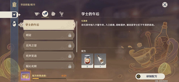 原神学士的午后怎么调制?卸去铠甲之时学士的午后配方公式参考图片2