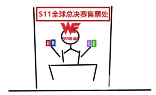 WE队史首次无缘季后赛 再下去没人能输了 WE队史首次无缘季后赛 再下去没人能输了