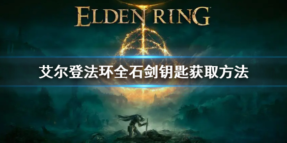 艾尔登法环石剑钥匙商人位置 艾尔登法环石剑钥匙哪里卖