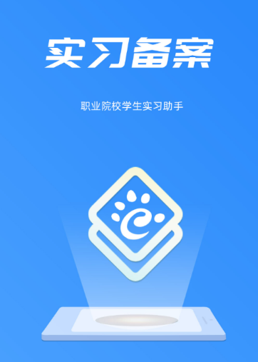 实习备案app 实习备案app