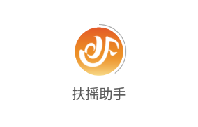 扶摇助手app 扶摇助手app