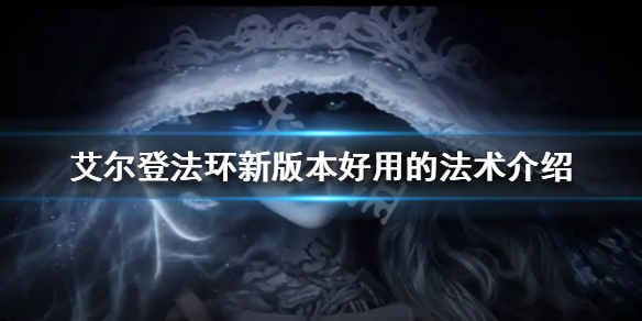 艾尔登法环新版本什么法术好用 艾尔登法环新版本最强法术