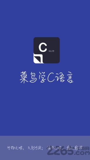 菜鸟学c语言app 菜鸟学c语言软件下载