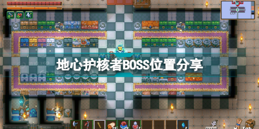 地心护核者boss位置介绍