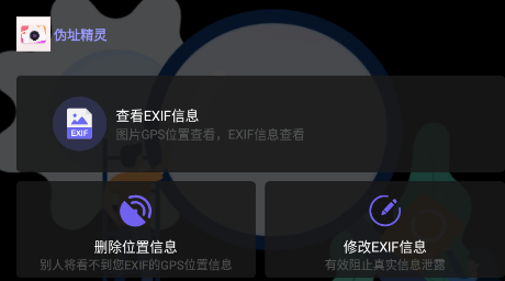 伪址精灵app 伪址精灵app
