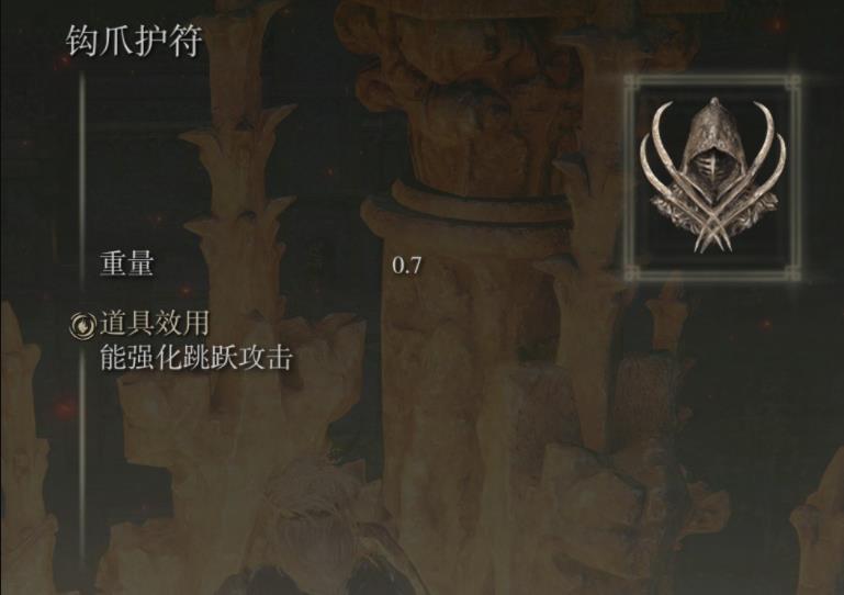 艾尔登法环钩爪护符在哪