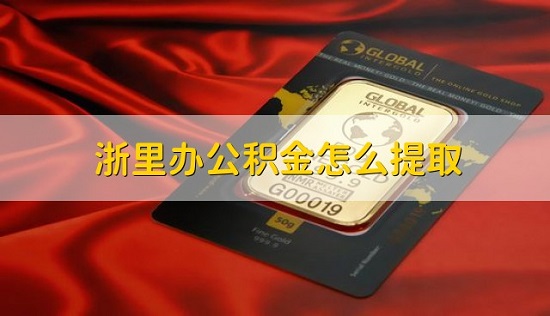 浙里办公积金怎么提取出来 浙里办公积金提取方法教程