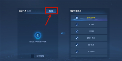 王者荣耀大厅背景音乐怎么换