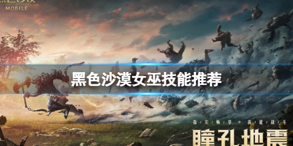 黑色沙漠女巫技能加点图 黑色沙漠女巫技能推荐