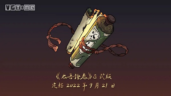 太吾绘卷正式版什么时候出