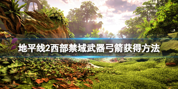 地平线西部禁域日祸猎手弓怎么获取