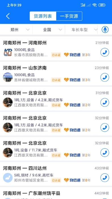 物通网物流公司版下载