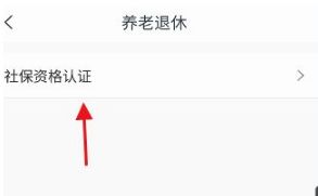 豫事办怎么帮老年人社保认证 豫事办社保资格认证方法2