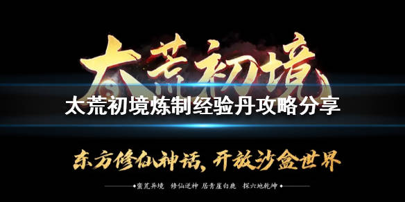 太荒初境炼丹房修建攻略