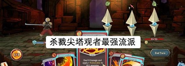 杀戮尖塔观者最强流派