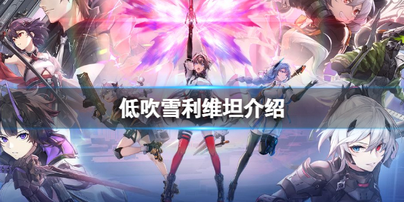 深空之眼低吹雪怎么样 深空之眼低吹雪值得培养吗