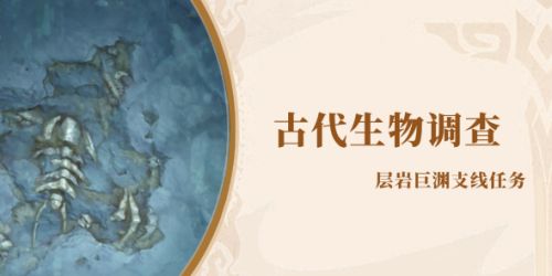 《原神》隐藏任务古代生物调查超详细攻略