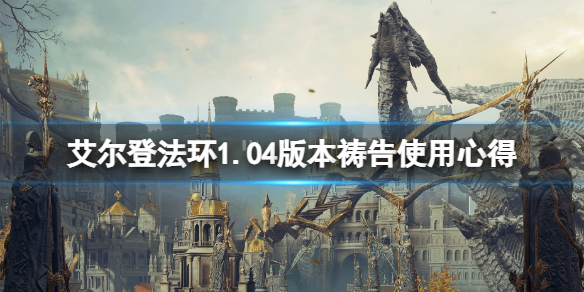 艾尔登法环1.04版本祷告有什么改动 艾尔登法环1.04版本祷告使用攻略