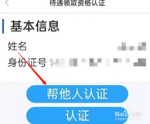 三晋通怎样帮父母进行社保认证 三晋通养老资格认证方法4