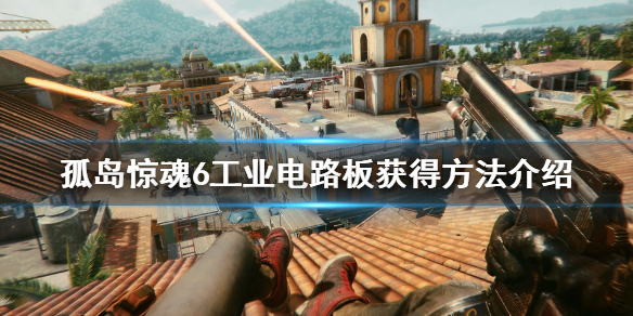 孤岛惊魂6工业电路板怎么获得