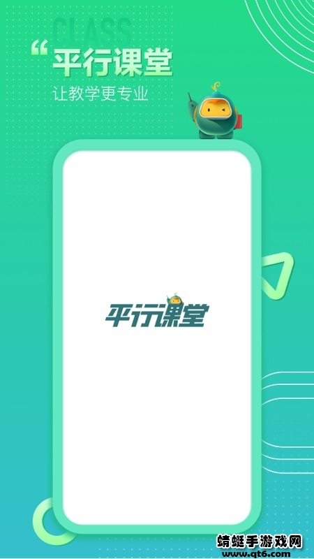 平行课堂app