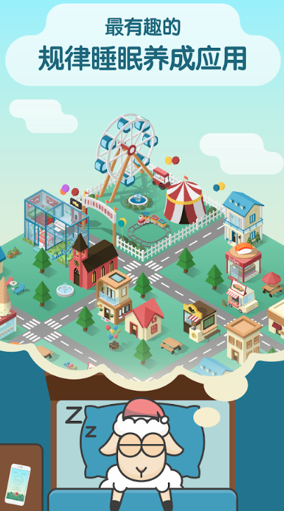SleepTown 睡眠小镇
