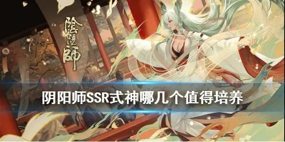 阴阳师式神培养优先级2022pve 阴阳师式神培养优先级2022最新