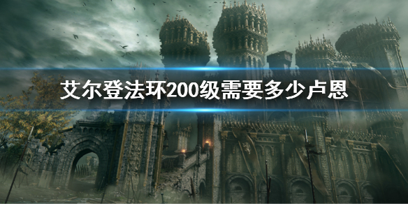 艾尔登法环200级需要多少卢恩 艾尔登法环200级需要多少魂