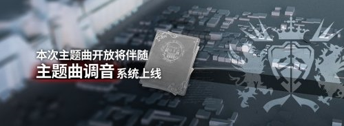 明日方舟主题曲调音系统是什么