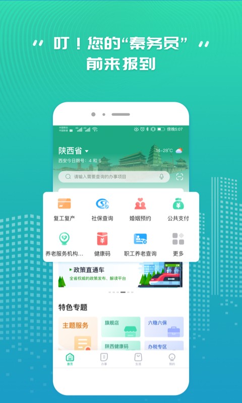 秦务员App陕西政务服务
