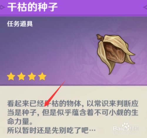 原神干枯的种子有什么用 原神干枯的种子在哪里收集