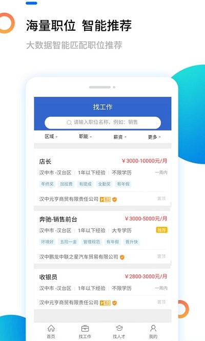 汉中人才网job916官方版 汉中人才网app下载