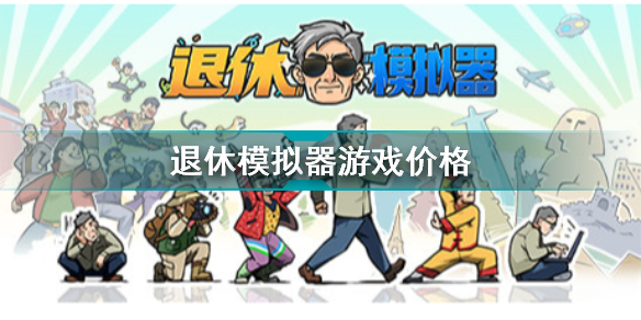 退休模拟器多少钱