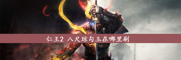 仁王2八尺琼勾玉怎么获得