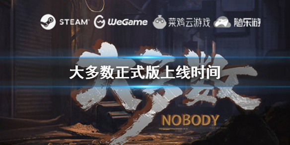 大多数正式版什么时候出