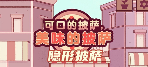 可口的披萨隐形披萨怎么做